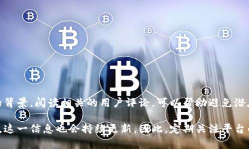   比特派是否持有MSB牌照？ / 

 guanjianci 比特派, MSB牌照, 加密货币, 交易所, 监管合规 /guanjianci 

比特派简介
比特派是一个在加密货币交易领域中颇具人气的平台，致力于为用户提供便捷、安全的数字资产交易服务。许多用户选择比特派作为他们的交易伙伴，原因在于它的用户友好界面、丰富的币种选择以及快速的交易体验。但随着数字货币市场的发展，合规性问题变得日益重要。特别是，各国对加密货币交易平台的监管标准不一，用户尤其关注平台是否拥有相应的监管牌照。

MSB牌照的概述
MSB牌照，即货币服务业务（Money Services Business）牌照，是由一些国家尤其是美国的金融监管机构发放的一种合规许可证。持有MSB牌照的公司必须遵循一系列严格的反洗钱（AML）和反恐怖融资（CFT）规定，确保其营运透明且合法。在加密货币行业中，持有MSB牌照的交易所或钱包服务提供商通常被认为是较为可信的平台。

比特派与MSB牌照的关系
关于比特派是否持有MSB牌照的问题，实际上并没有一个简单的答案。这主要因为比特派的运营地点和其监管策略抉择的不同。一些用户在搜索这个问题时，可能会遇到很多混淆的信息。我们需要参照比特派的官方网站以及其相关公告，以获取最新的信息。

比特派的合规性
虽然目前不确定比特派是否持有MSB牌照，但这并不意味着该平台没有合规性措施。许多加密货币交易平台采取了其他形式的合规策略，如进行KYC（Know Your Customer）认证，也就是了解你的客户。这通常要求用户在注册时提交身份证明以及居住地址等信息。通过这种方法，比特派能够提高平台的安全性，保护用户资产不受损失。

另外，还有些国家实行“许可制度”，可能需要运营方在当地政府进行注册并获取相应的许可证。这也是一个值得用户关注的合规性指标，特别是如果用户是来自于那些有严格金融监管法规的国家或地区。

用户应如何选择安全的数字货币平台
对于普通用户来说，选择一个安全的数字货币交易平台并不仅仅取决于它是否持有MSB牌照。以下是一些选择平台时需要考虑的因素：

ul
li信誉与口碑：查看其他用户对该平台的评价、论坛讨论或者社交媒体上的反馈。/li
li平台安全：使用强大的加密技术以及严格的安全协议是必须的，这样才能保护用户的资金。/li
li客户支持：优秀的客户服务能够在问题出现的时候，第一时间给用户提供帮助。/li
li手续费透明度：了解平台的收费标准是否公开透明，避免因为隐藏费用而导致的经济损失。/li
li支付方式：支持多种支付方式的平台通常能够提供更为便利的交易体验。/li
/ul

结尾思考
总之，是否持有MSB牌照并不是选择加密货币交易平台的唯一标准。用户更应该关注一家平台的整体合规性、安全性和服务质量。在选择之前，做足功课，了解平台的背景，阅读相关的用户评论，可以帮助避免潜在的风险。如果你对比特派有任何疑问，建议直接查阅其官方网站或客服支持，以获得准确的信息。

在这个充满机遇与挑战的加密货币市场中，保持警觉、积极了解相关信息，将是每位用户都应具备的能力。而对于比特派是否持有MSB牌照的问题，随着法规的变化，这一信息也会持续更新。因此，定期关注平台的通知和行业新闻，能够帮助用户在这个瞬息万变的市场中，快速找到最适合自己的交易平台。