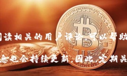   比特派是否持有MSB牌照？ / 

 guanjianci 比特派, MSB牌照, 加密货币, 交易所, 监管合规 /guanjianci 

比特派简介
比特派是一个在加密货币交易领域中颇具人气的平台，致力于为用户提供便捷、安全的数字资产交易服务。许多用户选择比特派作为他们的交易伙伴，原因在于它的用户友好界面、丰富的币种选择以及快速的交易体验。但随着数字货币市场的发展，合规性问题变得日益重要。特别是，各国对加密货币交易平台的监管标准不一，用户尤其关注平台是否拥有相应的监管牌照。

MSB牌照的概述
MSB牌照，即货币服务业务（Money Services Business）牌照，是由一些国家尤其是美国的金融监管机构发放的一种合规许可证。持有MSB牌照的公司必须遵循一系列严格的反洗钱（AML）和反恐怖融资（CFT）规定，确保其营运透明且合法。在加密货币行业中，持有MSB牌照的交易所或钱包服务提供商通常被认为是较为可信的平台。

比特派与MSB牌照的关系
关于比特派是否持有MSB牌照的问题，实际上并没有一个简单的答案。这主要因为比特派的运营地点和其监管策略抉择的不同。一些用户在搜索这个问题时，可能会遇到很多混淆的信息。我们需要参照比特派的官方网站以及其相关公告，以获取最新的信息。

比特派的合规性
虽然目前不确定比特派是否持有MSB牌照，但这并不意味着该平台没有合规性措施。许多加密货币交易平台采取了其他形式的合规策略，如进行KYC（Know Your Customer）认证，也就是了解你的客户。这通常要求用户在注册时提交身份证明以及居住地址等信息。通过这种方法，比特派能够提高平台的安全性，保护用户资产不受损失。

另外，还有些国家实行“许可制度”，可能需要运营方在当地政府进行注册并获取相应的许可证。这也是一个值得用户关注的合规性指标，特别是如果用户是来自于那些有严格金融监管法规的国家或地区。

用户应如何选择安全的数字货币平台
对于普通用户来说，选择一个安全的数字货币交易平台并不仅仅取决于它是否持有MSB牌照。以下是一些选择平台时需要考虑的因素：

ul
li信誉与口碑：查看其他用户对该平台的评价、论坛讨论或者社交媒体上的反馈。/li
li平台安全：使用强大的加密技术以及严格的安全协议是必须的，这样才能保护用户的资金。/li
li客户支持：优秀的客户服务能够在问题出现的时候，第一时间给用户提供帮助。/li
li手续费透明度：了解平台的收费标准是否公开透明，避免因为隐藏费用而导致的经济损失。/li
li支付方式：支持多种支付方式的平台通常能够提供更为便利的交易体验。/li
/ul

结尾思考
总之，是否持有MSB牌照并不是选择加密货币交易平台的唯一标准。用户更应该关注一家平台的整体合规性、安全性和服务质量。在选择之前，做足功课，了解平台的背景，阅读相关的用户评论，可以帮助避免潜在的风险。如果你对比特派有任何疑问，建议直接查阅其官方网站或客服支持，以获得准确的信息。

在这个充满机遇与挑战的加密货币市场中，保持警觉、积极了解相关信息，将是每位用户都应具备的能力。而对于比特派是否持有MSB牌照的问题，随着法规的变化，这一信息也会持续更新。因此，定期关注平台的通知和行业新闻，能够帮助用户在这个瞬息万变的市场中，快速找到最适合自己的交易平台。