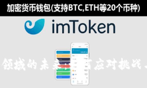 区块链金融领域的未来：如何应对挑战与抓住机遇？