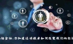 区块链金融：你知道这项技术如何改变我们的经