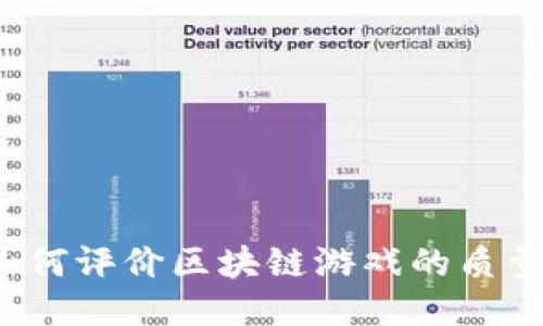 如何评价区块链游戏的质量？
