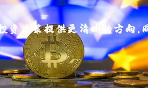 区块链金融概念股是近年来金融市场中逐渐兴起的一个热门话题。伴随着区块链技术的快速发展，越来越多的投资者开始关注那些与区块链相关的公司股票。那么，什么是区块链金融概念股呢？这个概念对于普通投资者是什么意义呢？让我们深入探讨一下。

什么是区块链金融概念股？

区块链金融概念股指的是那些在业务上与区块链技术或相关应用紧密相关的公司的股票。这些公司可能直接利用区块链技术进行金融服务，或者开发与区块链相关的产品和服务，比如数字货币钱包、智能合约平台、供应链金融解决方案等。区块链是一种去中心化的分布式账本技术，具有不可篡改、透明性等特性，这些特性使得区块链在金融领域中展现出了巨大的潜力。

例如，一些金融科技公司可能使用区块链技术来提高支付的安全性和效率，而一些传统金融机构则可能通过区块链技术来改善其数据处理能力和透明度。所以，区块链金融概念股越来越受到投资者的关注，因为这些公司通常被认为具有较高的成长潜力。

区块链金融概念股的市场前景

近年来，全球金融市场对区块链的接受度逐渐增强，特别是在比特币等数字资产的推动下，许多公司开始积极探索区块链的应用。这种趋势无疑为区块链金融概念股创造了良好的市场氛围。尽管投资风险依然存在，但长期来看，许多分析师和投资者对这类股票的未来表示乐观。区块链技术的不断成熟及应用范围的不断扩大使得相关公司的投资价值随着时间的推移而增加。

如何选择优质的区块链金融概念股？

在选择区块链金融概念股时，投资者需要考虑多个因素。首先，公司的技术实力是关键。投资者需要评估公司在区块链领域的研发实力和技术储备，看看它们是否拥有自主知识产权和核心技术。如果一家公司在技术上处于领先水平，往往能够驾驭市场需求，创造更多的收益。

其次，公司的市场定位也十分重要。不同的公司可能专注于不同的区块链应用场景，比如数字货币交易、供应链金融、跨境支付等。投资者需要选择那些在其所处的市场中具有竞争优势的公司。此外，公司的经营方式、管理团队的能力和行业声誉等也是考虑的重点。

区块链金融概念股的风险与挑战

尽管区块链金融概念股吸引了大量投资者的目光，但这种投资同样伴随着不小的风险和挑战。首先，区块链技术尽管充满潜力，但仍处于相对早期的发展阶段。技术的不断演进可能导致某些公司的商业模式迅速过时。

此外，政策风险也不容忽视。各国对于区块链和数字货币的监管政策尚不确定，这可能对相关公司的运营造成重大影响。同时，投资者也应警惕市场的波动性，特别是在数字货币市场中，相关股票的价格常常受到外部影响而剧烈波动。因此，投资者在选择进入这一领域时，应该充分考虑风险管理，以便能够更理性地进行投资决策。

结语

总之，区块链金融概念股是一个充满机会和挑战的投资领域。对于希望在这个新兴市场中获得良好回报的投资者来说，了解区块链技术及其在金融领域的应用，将为他们的投资决策提供更清晰的方向。同时，保持警惕，避免盲目跟风，理性评估风险，是进入这个快速变化市场的关键。而对那些准备好拥抱这个技术潮流的投资者来说，未来可能会有令人兴奋的前景。

区块链,金融概念股,投资,风险,技术/guanjianci
区块链和金融概念股的结合，注定成为未来投资的一大趋势。希望这个介绍能够帮助你更好地理解这个新兴领域。