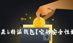 什么是b特派钱包？它的安全性如何？