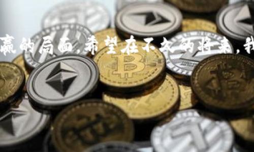 区块链和苏宁金融合作这个话题引发了许多人的思考：这种合作将如何改变金融行业的格局？让我们来深入探讨一下。

区块链技术作为一种创新的分布式账本技术，近年来受到越来越多行业的关注。它通过去中心化的方式，提升了数据的透明度和安全性。而苏宁金融，作为国内著名的综合性金融服务平台，近年来也在不断寻求技术创新，提升服务质量。那么，二者的结合，会碰撞出怎样的火花呢？

区块链技术的基本概念
首先，让我们了解一下区块链的基础知识。区块链是一种去中心化的数据存储方式，通过多个节点的共同维护来保证数据的一致性和安全性。每一个区块中都记录着一定数量的交易信息，并通过加密算法与前一个区块相连接，形成一条不可篡改的链条。这种特性使得区块链特别适合用于金融、物流等对信息安全要求极高的领域。

苏宁金融的现状与挑战
苏宁金融公司已经发展成为一个涵盖支付、贷款、保险等多项金融服务的平台。面对激烈的市场竞争和不断变化的用户需求，苏宁金融必须找寻新的突破口，以提升客户体验和服务效率。
可是，传统的金融体系面临着许多问题，例如：信息传递不够透明、交易数据容易被篡改、以及各个环节的效率较低等。这些痛点正是区块链技术能够有效解决的地方。

区块链与苏宁金融的结合
很多人可能会问，苏宁金融如何利用区块链技术？首先，在交易验证方面，借助区块链的去中心化特点，苏宁金融可以实现跨机构的快速清算与结算，降低交易成本，提高效率。把这些流程放到区块链上，会让数据透明化，用户在交易时能更加放心。
其次，苏宁金融还可以利用区块链技术来增强安全性。通过强大的加密手段，用户的信息将会得到更好的保护，增强消费者的信任感。
此外，苏宁金融还可以借助区块链构建“智能合约”，实现自动化的业务处理流程。例如，贷款审批过程中的各种验证，均可通过智能合约进行自动化处理，减少人为干预，提高效率。这种方式不仅能节约时间，用户体验也会随之提升。

案例分析：已有的成果
目前，苏宁金融与多家区块链技术公司进行合作，已经在多个项目上取得了一定的成就。比如，在供应链金融方面，他们通过区块链技术追踪金融产品流转的每一个环节，有效降低了资金链的风险。
另一个典型案例是在大数据分析与风险控制方面，通过区块链技术，苏宁金融可以获取更加完整和真实的用户数据，从而大大提升风险评估的准确性。

未来的展望与挑战
尽管区块链和苏宁金融的合作前景光明，但依然面临不少挑战。例如，技术标准的统一、监管政策的适应，以及用户教育等问题都是未来需要解决的关键点。
此外，如何让所有参与者都愿意加入到这个新的生态系统中来，也是一个需要时间来逐步改变的过程。毕竟，技术革新不是一朝一夕就能够完成的：

总结
总的来说，区块链与苏宁金融的合作给金融行业带来了新的可能性，虽然挑战不少，但只要我们愿意尝试，开放心态面对新技术，未来将是一个互利共赢的局面。希望在不久的将来，我们能够见证一个更加高效、安全的金融生态系统。

区块链, 苏宁金融, 金融技术, 智能合约, 供应链金融/guanjianci  
区块链与苏宁金融的合作将如何改变金融行业？