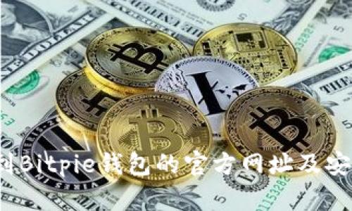 你知道如何找到Bitpie钱包的官方网址及安卓下载地址吗？