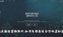 企鹅区块链宠物游戏：如何选择最适合你的虚拟