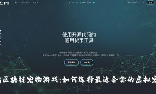企鹅区块链宠物游戏：如何选择最适合你的虚拟宠物？