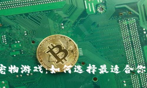 企鹅区块链宠物游戏：如何选择最适合你的虚拟宠物？