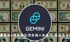 如果我的B特派助记词被别人知道了，我该怎么办