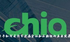 李丰如何看待百度在金融和区块链的未来发展？