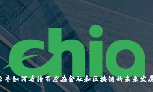 李丰如何看待百度在金融和区块链的未来发展？