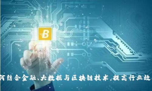 如何结合金融、大数据与区块链技术，提高行业效率？