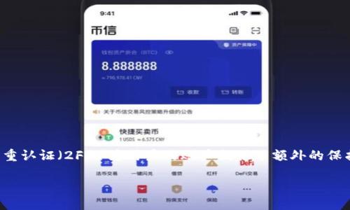特派是一款越来越受欢迎的在线工具。在当今网络安全日益重要的环境中，双重认证（2FA）为用户的账户提供了额外的保护。这篇文章将为你详细解读如何在特派中设置双重认证，确保你的账户安全。

如何在特派中设置双重认证以保护账户安全？