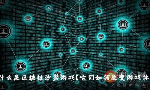 : 什么是区块链沙盒游戏？它们如何改变游戏体验？