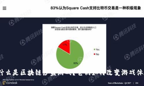 : 什么是区块链沙盒游戏？它们如何改变游戏体验？