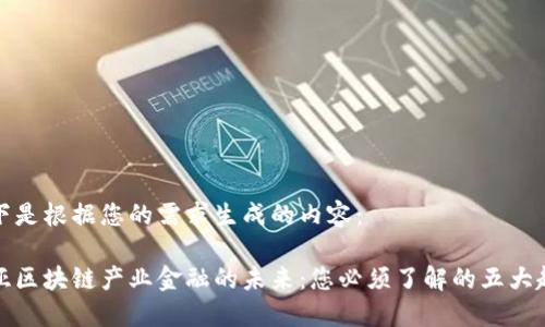 以下是根据您的需求生成的内容：

三亚区块链产业金融的未来：您必须了解的五大趋势