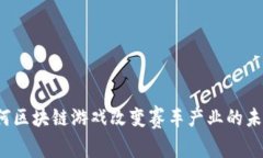如何区块链游戏改变赛车产业的未来？