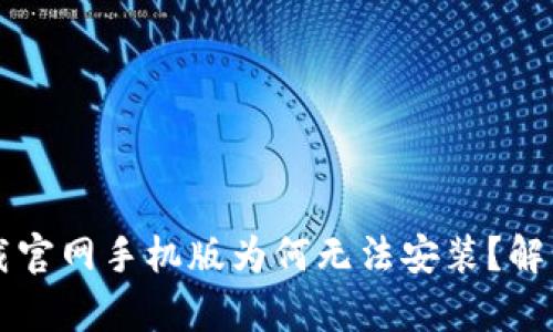 比特派下载官网手机版为何无法安装？解决方案解析