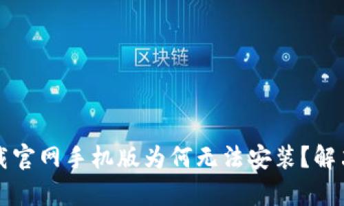 比特派下载官网手机版为何无法安装？解决方案解析