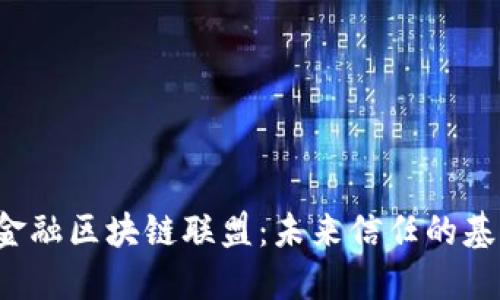 产业金融区块链联盟：未来信任的基石吗？