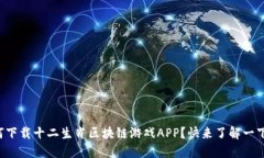 如何下载十二生肖区块链游戏APP？快来了解一下