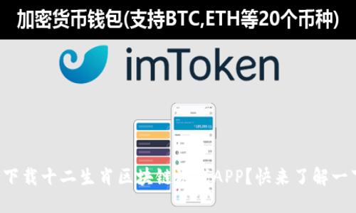 如何下载十二生肖区块链游戏APP？快来了解一下吧！