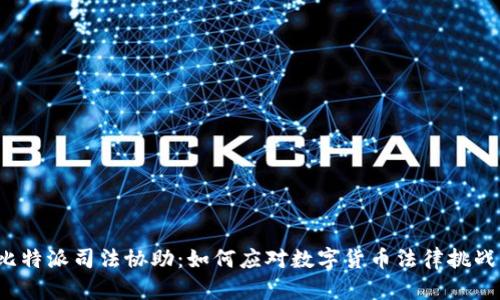 比特派司法协助：如何应对数字货币法律挑战？
