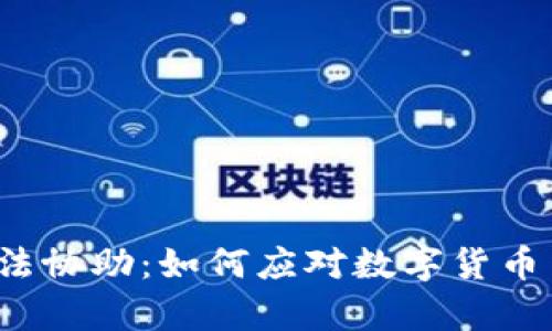比特派司法协助：如何应对数字货币法律挑战？