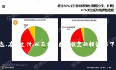特派恢复钱包蜜语的相关内容，可能涉及对数字