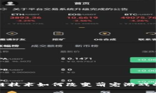  区块链技术如何改变萌宠游戏的未来？