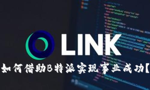 如何借助B特派实现事业成功？