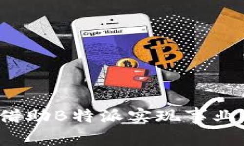 如何借助B特派实现事业成功？
