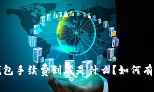 : BitKeep钱包手续费到底是什么？如何有效降低费用？