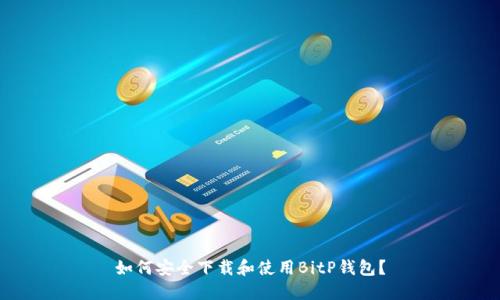 如何安全下载和使用BitP钱包？