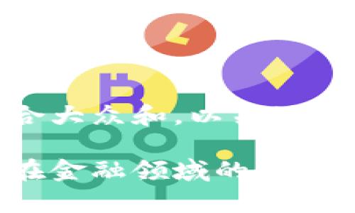 思考一个符合大众和，以关键词为基础 

区块链技术在金融领域的应用场景有哪些？