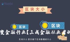 区块链能怎样改变金融行业？三成金融从业者的