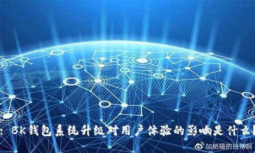 : BK钱包系统升级对用户体验的影响是什么？