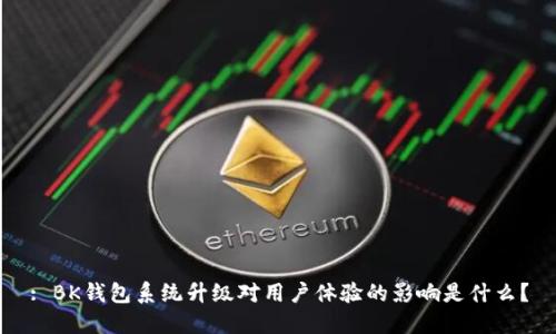 : BK钱包系统升级对用户体验的影响是什么？