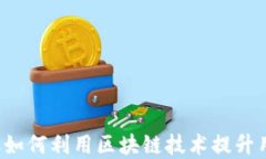 “马上金融如何利用区块链技术提升用户体验？