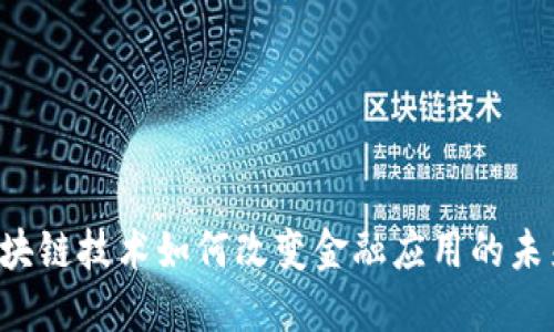 区块链技术如何改变金融应用的未来？