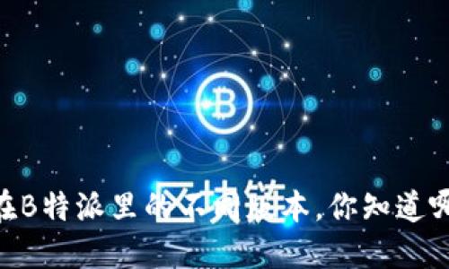 USDT在B特派里的不同版本，你知道哪些吗？