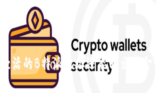未激活的B特派地址还能转出资金吗？