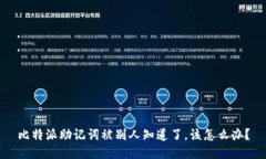 比特派助记词被别人知道了，该怎么办？