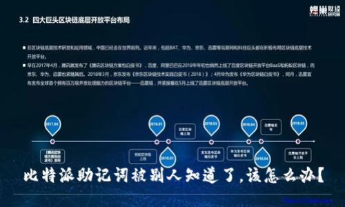 比特派助记词被别人知道了，该怎么办？