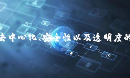 区块链金融公司的相关信息在当今金融科技领域备受关注。区块链技术以其去中心化、安全性以及透明度的特性，正在改变传统金融行业的运作模式。接下来，我们将深入探讨这一问题。

什么是区块链金融公司？如何选择合适的区块链金融公司？