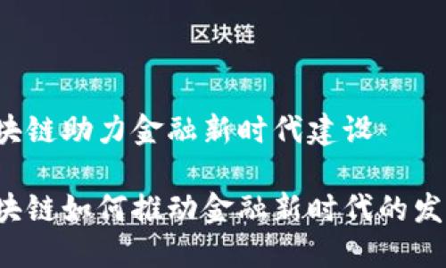 区块链助力金融新时代建设

区块链如何推动金融新时代的发展？