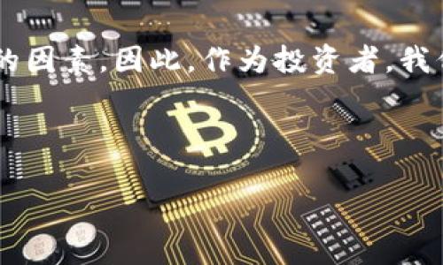 区块链金融是近年来倍受关注的话题，随着数字货币的兴起，越来越多的人开始关注这个新兴领域。近期，各国政府纷纷加强对区块链金融的监管，有些地方甚至进行了严查。那么，是什么原因促使这些国家对区块链金融进行深度监管呢？这背后又隐藏着什么样的风险和挑战？

风险意识的增强是导致严查的一个重要因素。区块链技术的去中心化特性虽然带来了许多便利，比如交易透明和效率高，但也蕴藏着不少风险。例如，近日频繁出现的数字货币诈骗案，让许多投资者感到不安。这不仅仅是因为个人财产的损失，更重要的是对整个金融市场的信任造成了影响。因此，政府的监管措施也就显得尤为重要。

还有，随着区块链技术在金融领域的应用越来越广泛，很多金融机构开始尝试将其融入到自己的业务中。然而，这种尝试往往伴随着很多不确定性，比如技术的安全性、法律法规的适用性等。有些金融机构甚至在没有明确监管的情况下自作主张，这也为未来的风险埋下了伏笔。这种情况下，政府的严查就成了一个必要的警示。

监管的多重挑战

但区块链金融的监管并不是一件容易的事情，面临着诸多挑战。首先，区块链技术本身的复杂性就令人望而却步。与传统金融相比，区块链系统的运行机制更加复杂，监管者需要具备相应的技术水平，才能真正理解其影响。否则，可能会因为缺乏专业知识而制定出一些不切实际的政策，反而对行业发展造成负面影响。

其次，区块链金融系统的全球化特征也让监管部门感到棘手。由于区块链技术可以轻易地跨越国界，很多数字货币交易所甚至是注册在离岸地区，这使得监管部门在追踪和打击违法行为时遇到了困难。因此，各国之间需要进一步加强合作，共同打击非法交易和诈骗行为。

对投资者的指导和保护

在此背景下，如何平衡监管与创新就成了一个重要课题。政府在严查的同时，也应该考虑如何有效保护投资者的权益。在这个过程中，加强对公众的教育尤为重要。例如，通过一些知识普及活动，提高普通投资者对于区块链金融的理解和风险意识。在这个瞬息万变的市场里，只有让每个人都知道潜在的风险，才能在一定程度上遏制不法行为的发生。

此外，政府也应该鼓励合法、合规的区块链金融企业发展。制定相应的政策和标准，引导行业有序发展，而不是用一刀切的方法去打压整个行业。这不仅能够保护投资者的权益，也有助于培养出更多优秀的企业，推动整个行业的进步。

未来的可能性

对于区块链金融的未来，许多专家和投资者持乐观态度。他们相信，随着技术的不断成熟，区块链将会在金融行业中发挥越来越重要的作用。想象一下，如果在不久的将来，区块链技术能够实现更加透明、安全的交易流程，将会对传统的金融模式产生怎样的冲击？这不仅仅是技术的进步，更是某种程度上人类社会在向着更高层次的公信力与透明度迈进。

可以预见的是，未来区块链金融将会经历更多的挑战与机遇。企业需要不断探索创新的商业模式，以适应市场的变化。而监管部门也需要不断提升自身的专业能力，以应对新技术带来的新问题。只有双方携手合作，才能推动区块链金融行业的健康与可持续发展。

结束的思考

综上所述，区块链金融的严查背后折射出的是一个充满机遇与挑战的世界。在这个过程中，风险意识的增强、技术的复杂性，以及全球化的监管难题都是不容忽视的因素。因此，作为投资者，我们在追逐机遇的同时，也要时刻保持警惕，以更为理性的态度看待这个新兴领域的投资和发展。

毕竟，既然有投资，就必然会有风险。只有提高自己的认识，增强自身的保护意识，才能在这个充满变数的市场中立于不败之地。

区块链金融, 风险意识, 监管挑战, 投资者保护, 法规政策