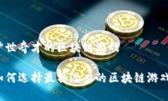 旷世奇才的区块链游戏如何选择最具潜力的区块