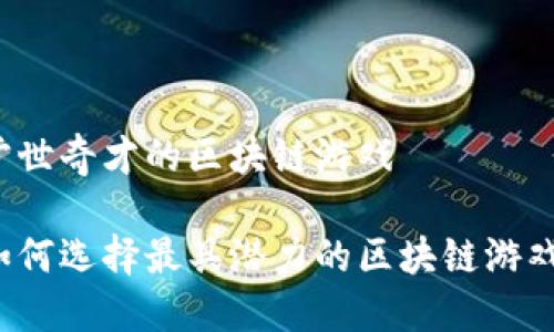 旷世奇才的区块链游戏

如何选择最具潜力的区块链游戏？