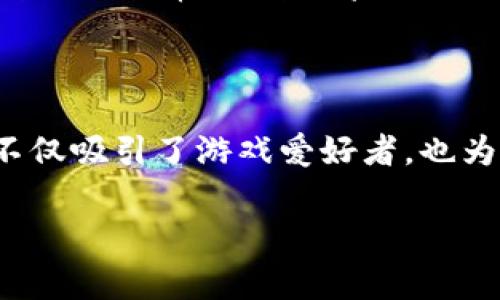 星球夺宝区块链游戏的主题非常吸引人，潜力巨大，许多玩家和投资者都对这一领域表现出了浓厚的兴趣。下面，我将为大家详细介绍这一游戏的相关信息，探讨它的魅力所在以及未来的发展趋势。

jiaotou
星球夺宝区块链游戏能否引领新时代的游戏潮流？
/jiaotou


区块链游戏, 星球夺宝, NFT游戏, 游戏投资, 元宇宙
/guanjianci

什么是星球夺宝区块链游戏？

说到星球夺宝区块链游戏，首先我们得了解一下什么是区块链游戏。简单来说，这类游戏利用区块链技术，创造出具有独特价值的虚拟物品，玩家可以在游戏中完成任务、收集物品，还能通过交易实现盈利。而星球夺宝，顾名思义，是围绕着“夺宝”这一概念展开的，玩家将在虚拟星球上进行探险，挖掘宝藏，收集珍稀物品，充分体验到探索的乐趣。

为什么星球夺宝会吸引玩家？

就像许多游戏一样，星球夺宝不仅仅是为了消磨时间，更是为了带给玩家乐趣和挑战感。在这个游戏中，玩家不仅可以体验到探险的刺激，还能通过区块链游戏的机制，真正拥有他们在游戏中获得的物品。尤其是这些物品可以进行交易、兑换，甚至升值，让玩家在游戏中不再是单纯的“玩乐”，而是拥有了一种投资的视角。

想象一下，当你在星球上找到了一颗稀有的宝石，它不仅在游戏中能增强你的能力，还能在现实中带来经济利益。这种成为“探险者”的快感，极大地增加了游戏的吸引力。

NFT的作用

在星球夺宝中，非同质化代币（NFT）起着至关重要的角色。NFT使得每个游戏内物品都可以被唯一标识，保证了其稀缺性和独特性。换句话说，你的虚拟宝藏不仅是数字代码，它是你在游戏世界中的身份象征，同时在交易市场中具备实际价值。

这种模式打破了传统游戏的局限，让玩家不再是被动的参与者，而是成为了游戏经济的一部分。此举不仅吸引了大量的游戏爱好者，也引起了许多投资人的关注，他们希望能够从中发现机会。

玩家与投资者的角力

在星球夺宝的世界里，玩家和投资者似乎站在了同一个舞台。对于普通玩家而言，游戏的乐趣在于探索和成长，而对投资者来说，最大化收益才是他们的主要目标。因此，当这两者的利益相互交织时，就形成了一种微妙的关系：玩家希望通过游戏获取价值，而投资者则希望从中获得回报。

这就需要游戏开发者在设计游戏时，考虑到怎样才能维护这种平衡，使得玩家在享受游戏乐趣的同时，还能在经济上有所收益。合理的经济体系、透明的交易机制，以及公平的机会，都是开发者需要思考的重要因素。

游戏的未来展望

展望未来，区块链游戏的前景无疑是光明的。“元宇宙”这个概念的兴起，为许多游戏提供了新的舞台。在这个虚拟世界中，玩家可以自由探索，社交和交易，而星球夺宝游戏正是向这个方向迈出了一步。

随着技术的发展，更多的玩家将会涌入这一领域。而那些早期进入星球夺宝的玩家，极有可能站上财富的起点。再者，NFT技术的不断革新，将为游戏中物品的价值提升提供更多可能性。想象一下，未来的星球夺宝游戏，可能不仅涉及虚拟物品的交易，还有更多跨界合作，甚至与真实世界的经济实现连接。

如何参与星球夺宝？

对于想要参与星球夺宝的人来说，了解游戏的基本操作和市场动态是非常重要的。首先，你需要选择合适的平台进行注册，通常这些平台会提供官方的指南，帮助新手玩家快速上手。

其次，了解市场趋势同样重要。可以通过社区论坛、社交媒体等途径，获取其他玩家的经验和建议。与此同时，掌握基本的区块链知识，理清NFT的相关概念，将会对你在游戏中的表现有所帮助。

当然，最重要的一点是，游戏应该是为了享受，而不是单纯的追逐利益。毕竟，过于关注收益反而会让享受乐趣的初衷走偏。在探索星球、挖掘宝藏的过程中，保持一颗平常心，才能真正体会到星球夺宝区块链游戏的魅力所在。

结论

总的来说，星球夺宝区块链游戏为我们展示了一个全新的游戏世界。通过区块链技术，玩家可以拥有真正的虚拟资产，感受到探索和创造的乐趣。而这种结合不仅吸引了游戏爱好者，也为投资者提供了崭新的机会。

未来，随着更多人加入这一游戏领域，星球夺宝的概念也许会不断演化，带来更多的可能性。让我们拭目以待，期待在这一虚拟星球上的探险与收获吧！